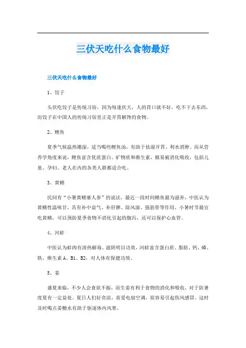 三伏天吃什么食物最好