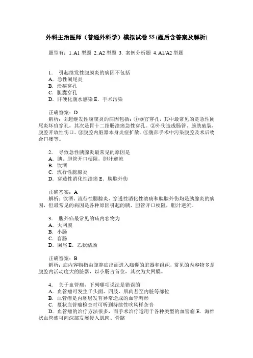 外科主治医师(普通外科学)模拟试卷55(题后含答案及解析)