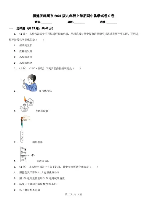 福建省漳州市2021版九年级上学期期中化学试卷C卷