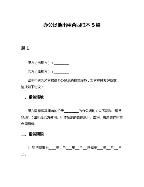 办公场地出租合同样本5篇