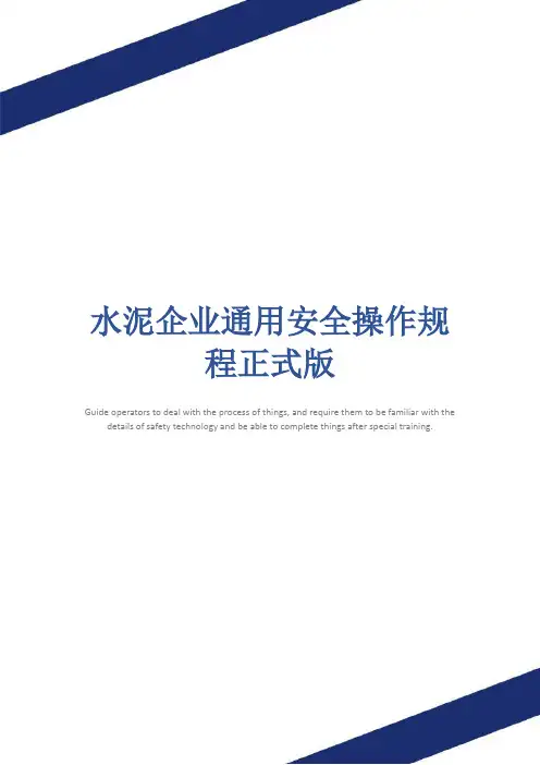 水泥企业通用安全操作规程正式版