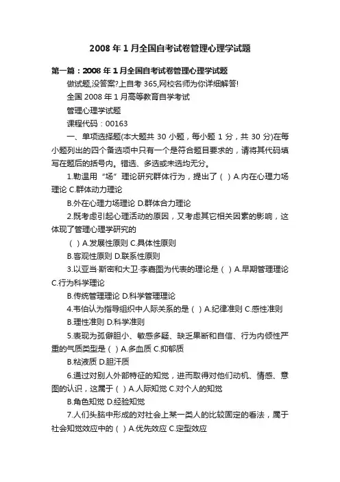 2008年1月全国自考试卷管理心理学试题
