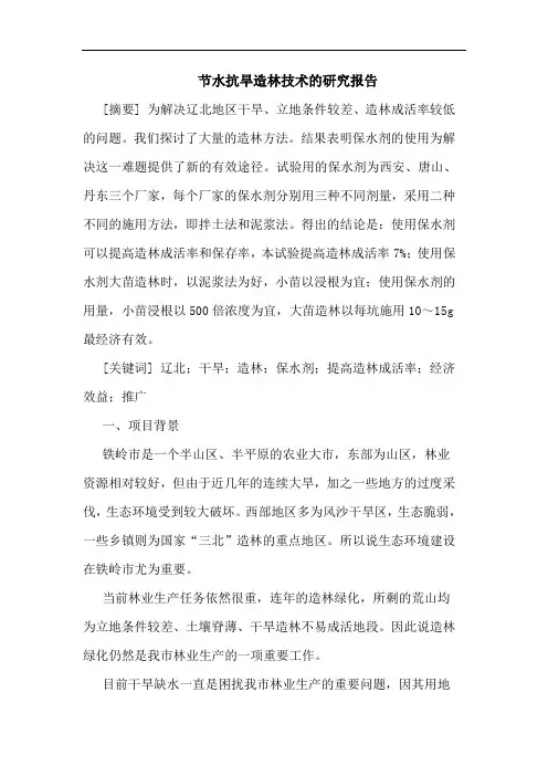 节水抗旱造林技术报告论文