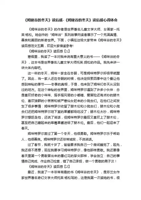 《姆咪谷的冬天》读后感-《姆咪谷的冬天》读后感心得体会