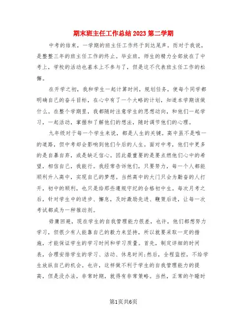 期末班主任工作总结2023第二学期(3篇)