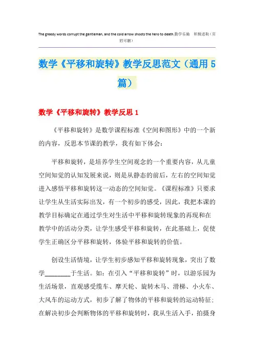 数学《平移和旋转》教学反思范文(通用5篇)