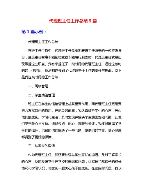 代理班主任工作总结5篇