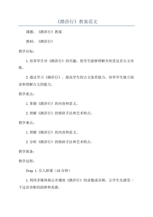 《踏莎行》教案范文