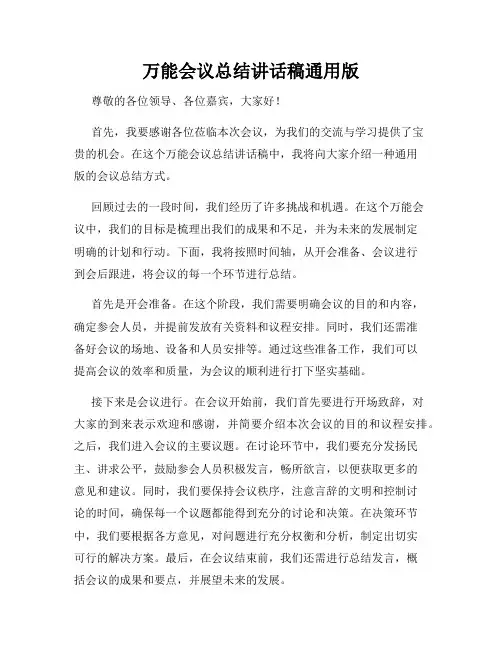 万能会议总结讲话稿通用版