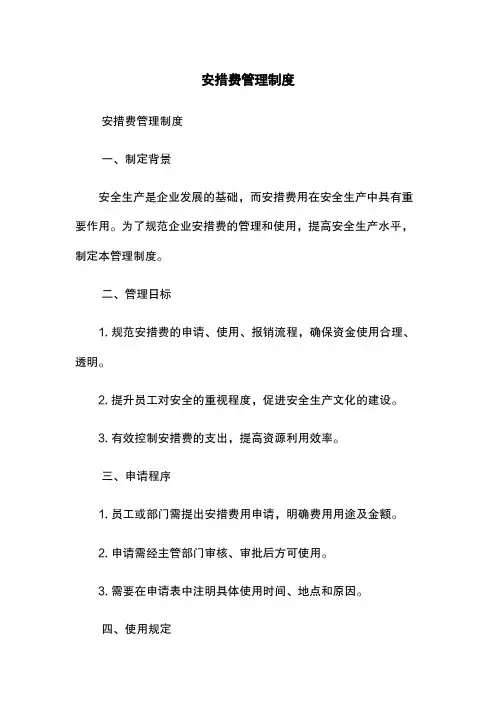 安措费管理制度
