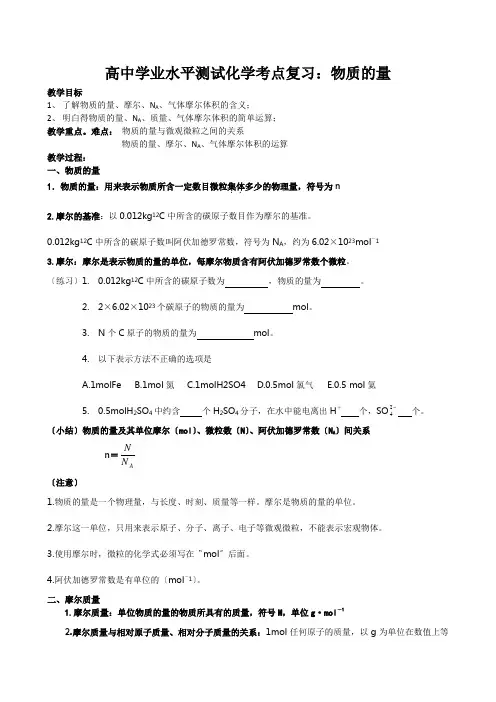 高中学业水平测试化学考点复习：物质的量