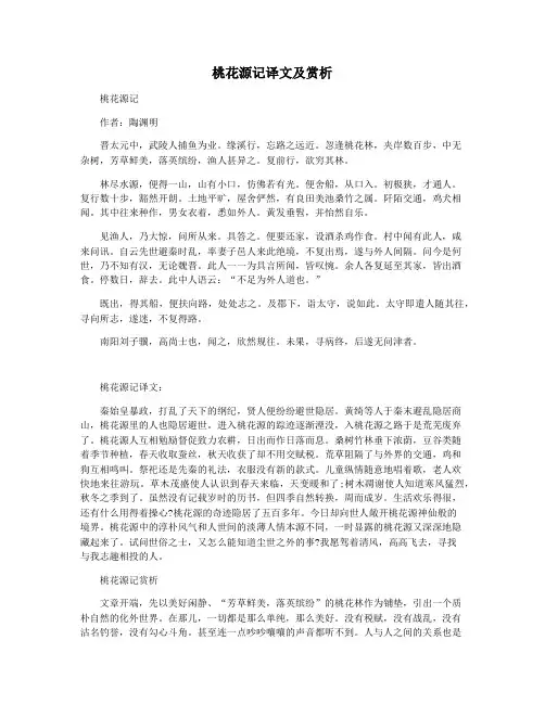 桃花源记译文及赏析