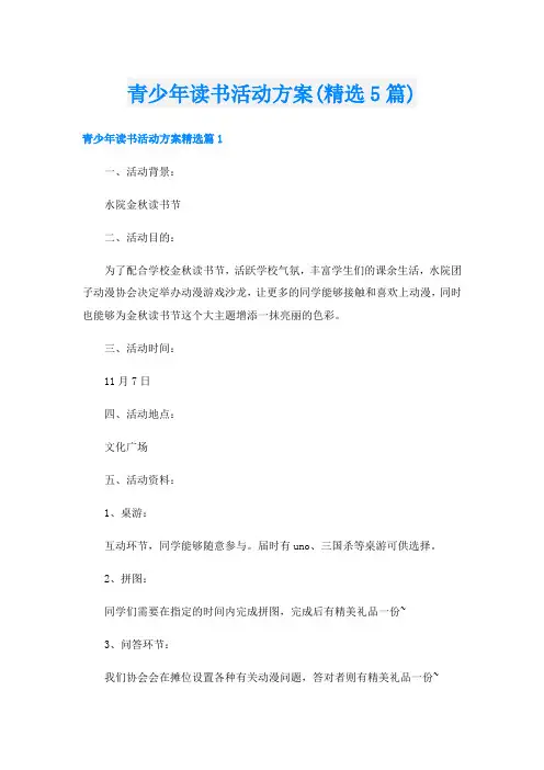 青少年读书活动方案(精选5篇)