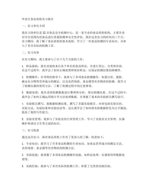 毕业生食品质检实习报告