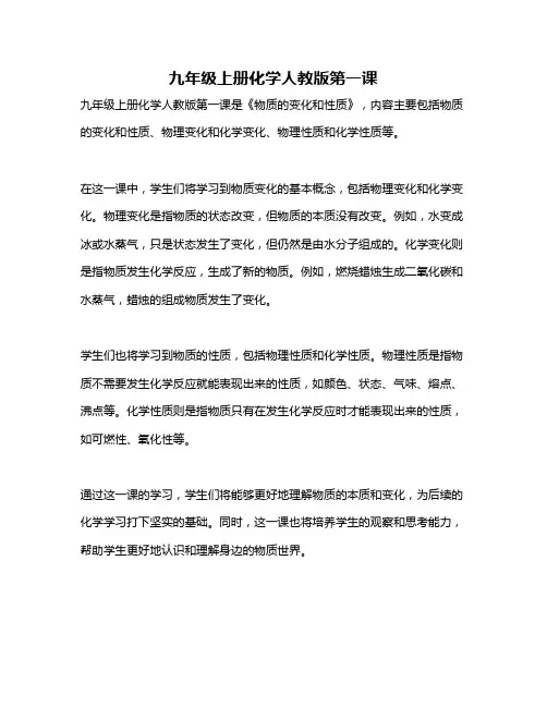 九年级上册化学人教版第一课