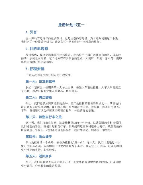 旅游计划书五一