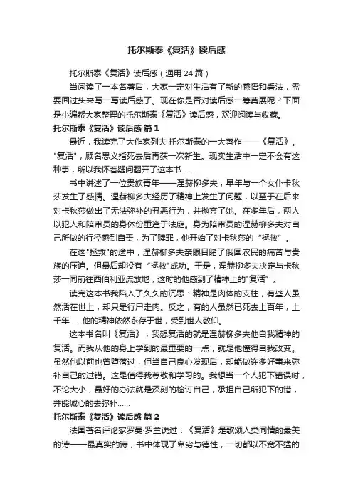 托尔斯泰《复活》读后感（通用24篇）
