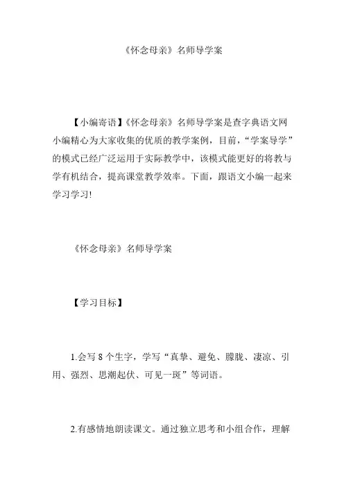 《怀念母亲》名师导学案