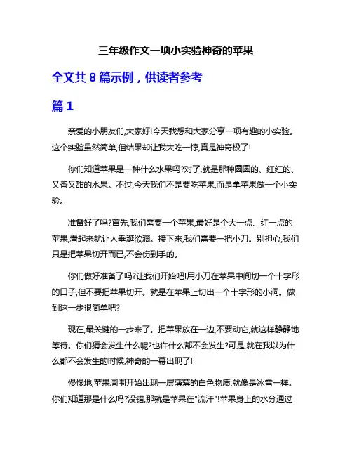 三年级作文一项小实验神奇的苹果