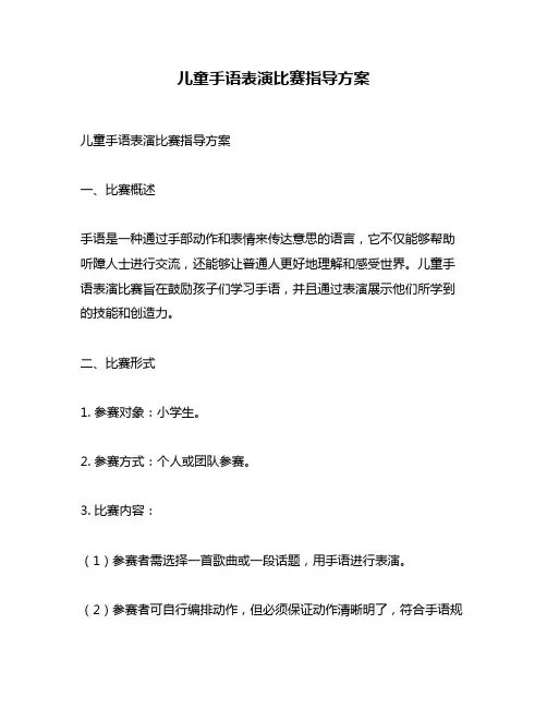 儿童手语表演比赛指导方案