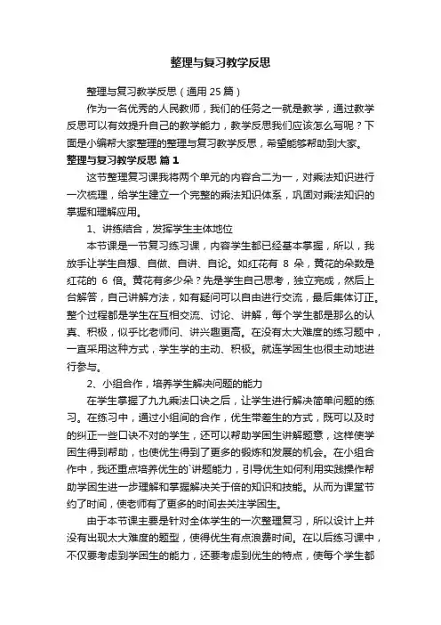 整理与复习教学反思（通用25篇）