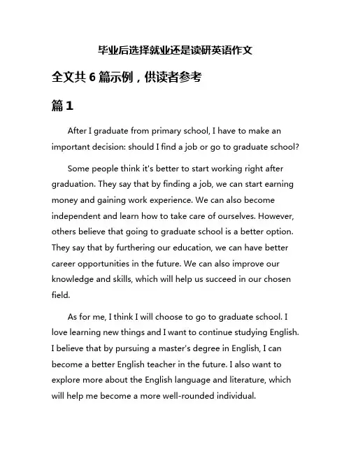 毕业后选择就业还是读研英语作文