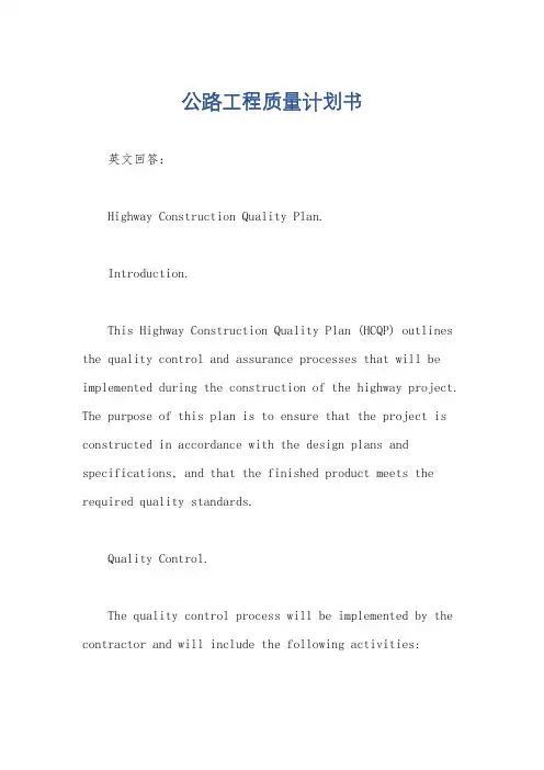公路工程质量计划书