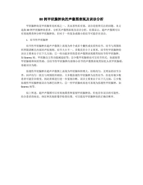80例甲状腺肿块的声像图表现及误诊分析