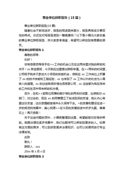 事业单位辞职报告（15篇）