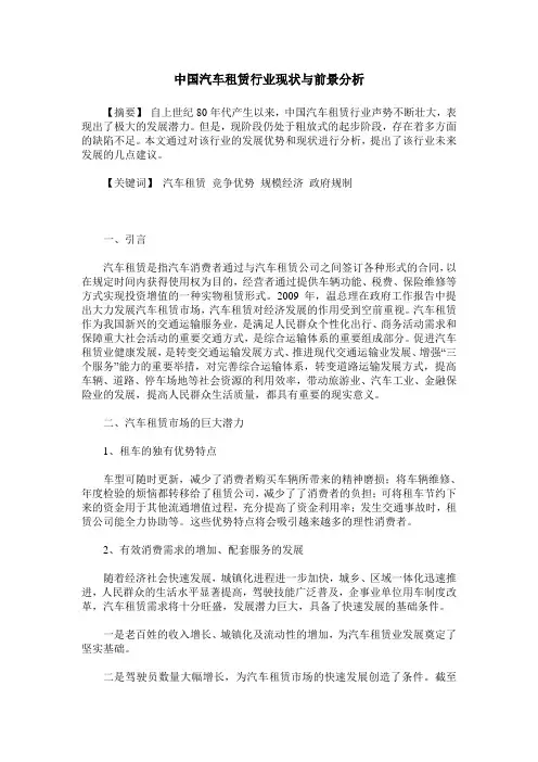 中国汽车租赁行业现状与前景分析