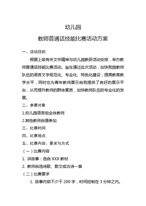 幼儿园教师普通话比赛活动方案