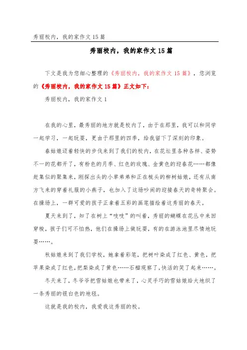 美丽校园,我的家作文15篇