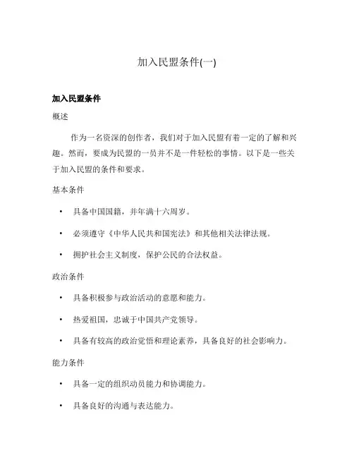 加入民盟条件(一)