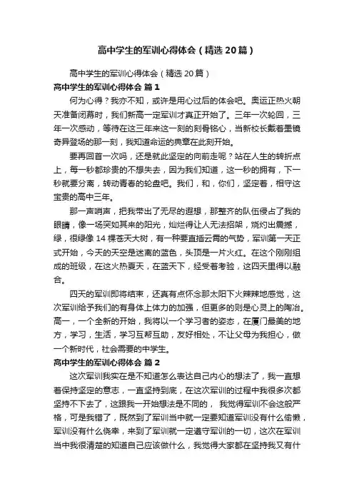 高中学生的军训心得体会（精选20篇）