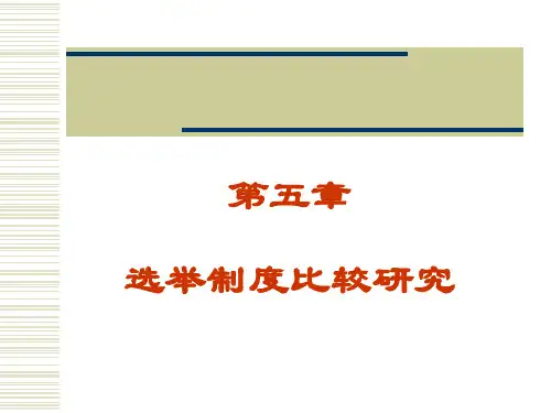 比较选举制度(一)
