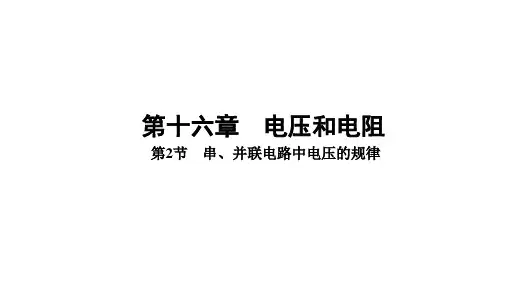 [初中+物理]串+并联电路中电压的规律+初中物理(人教版)九年级全册