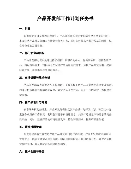 产品开发部工作计划任务书