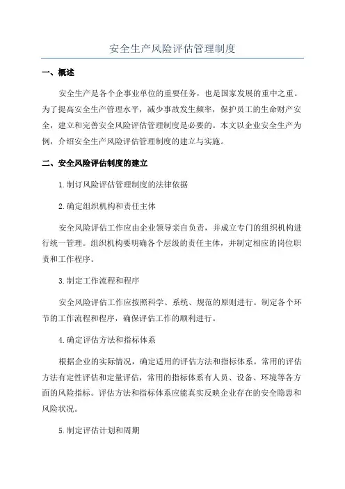 安全生产风险评估管理制度
