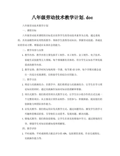 八年级劳动技术教学计划doc