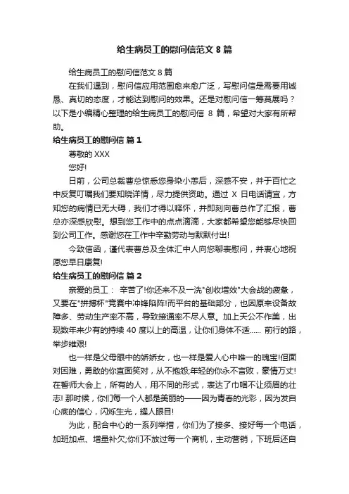 给生病员工的慰问信范文8篇