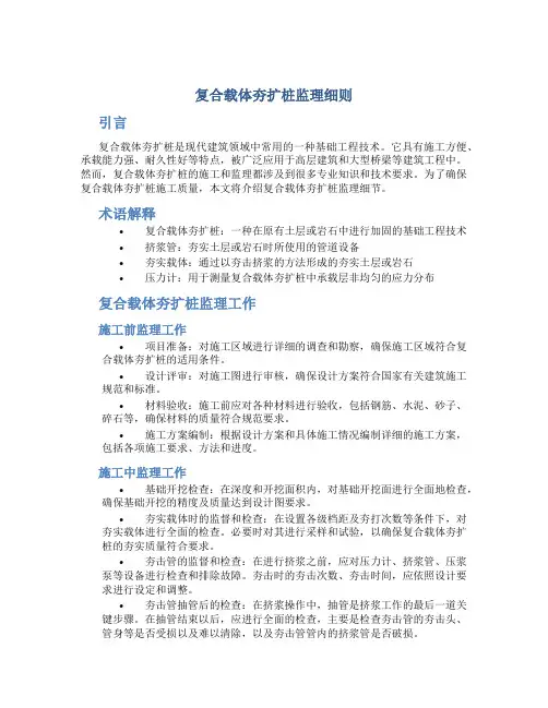 复合载体夯扩桩监理细则