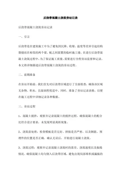 后浇带混凝土浇筑旁站记录
