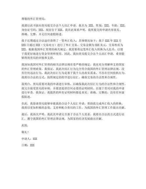 合法个人结汇申请书