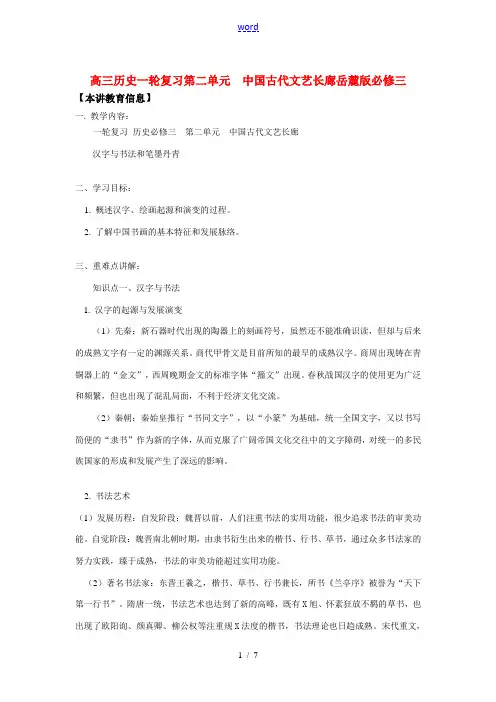 高三历史一轮复习第二单元  中国古代文艺长廊岳麓版必修三知识精讲