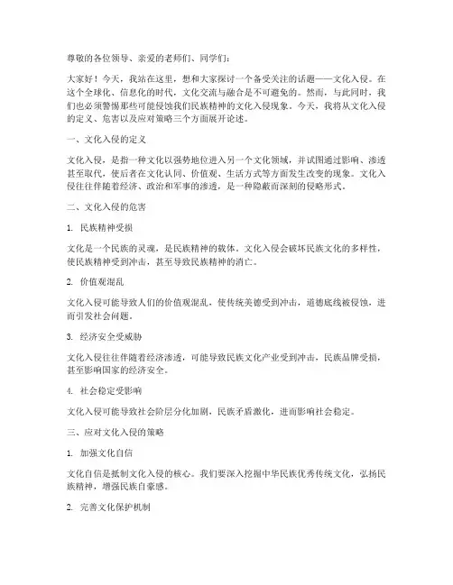 文化入侵相关演讲稿范文