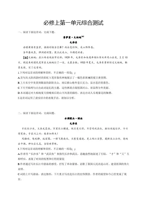 语文部编版高中必修上册(2019年新编)第一单元综合测试