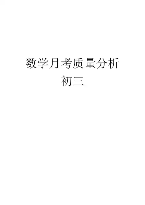 初三数学月考质量分析