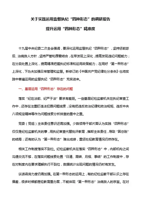 关于实践运用监督执纪“四种形态”的调研报告：提升运用“四种形态”精准度