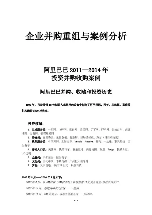 企业并购重组与案例分析阿里巴巴并购案例