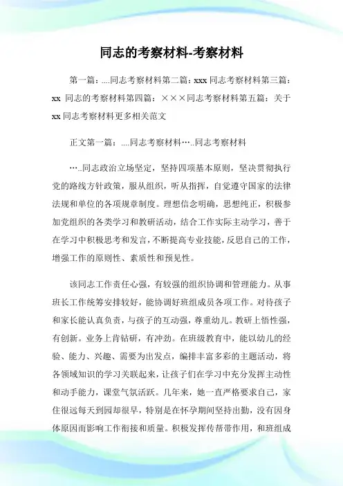 同志的考察材料-考察材料.doc